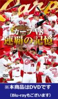 「カープV8連覇の記憶」DVD