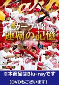 完全保存版 カープ25年ぶり優勝! 明かされるV7の真実 [Blu-ray] dwos6rj